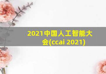 2021中国人工智能大会(ccai 2021)